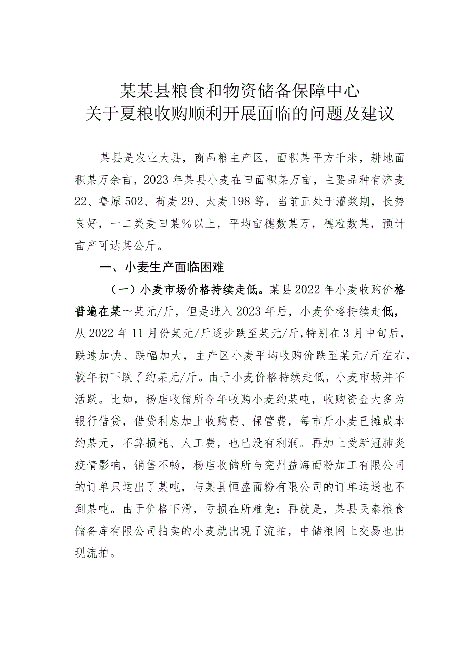 某某县粮食和物资储备保障中心关于夏粮收购顺利开展面临的问题及建议.docx_第1页