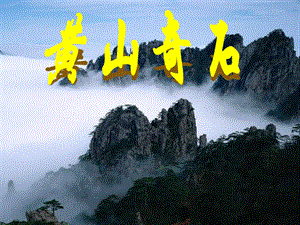 黄山奇石(含生字练习).ppt