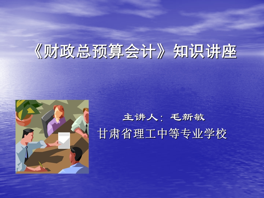 《财政总预算会计》知识讲座.ppt_第1页