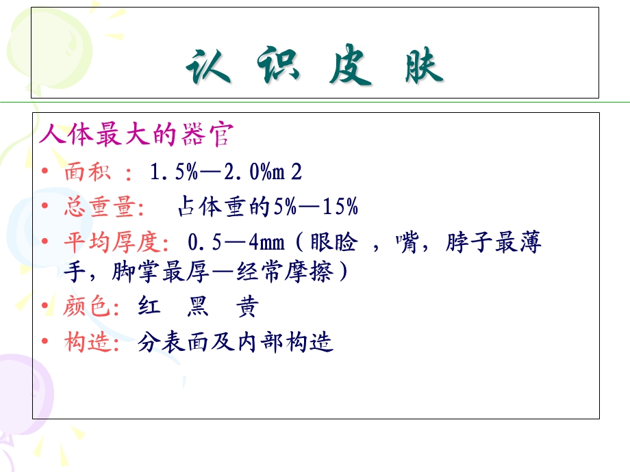 美容基础理论知识讲座.ppt_第3页