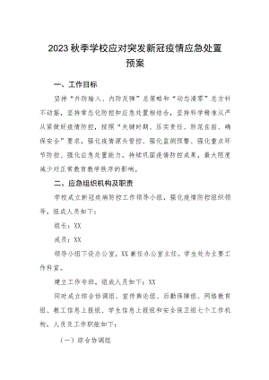 2023秋季学校应对突发新冠疫情应急处置预案【五篇汇编】.docx