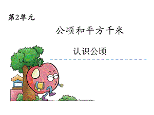 《认识平方千米》ppt课件.ppt