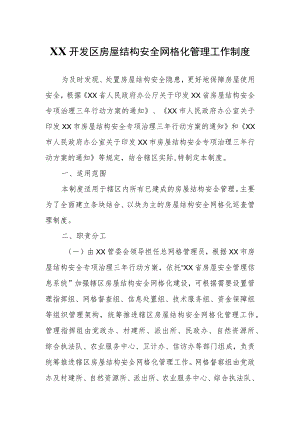 XX开发区房屋结构安全网格化管理工作制度.docx