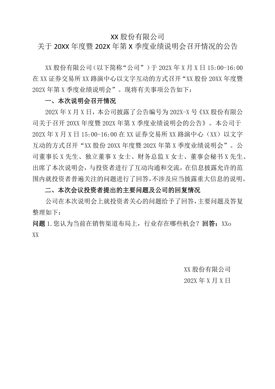 XX股份有限公司关于20XX年度暨202X年第X季度业绩说明会召开情况的公告.docx_第1页