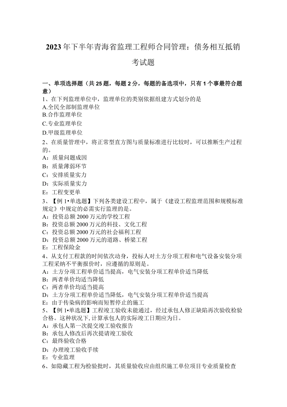 2023年下半年青海省监理工程师合同管理：债务相互抵销考试题.docx_第1页