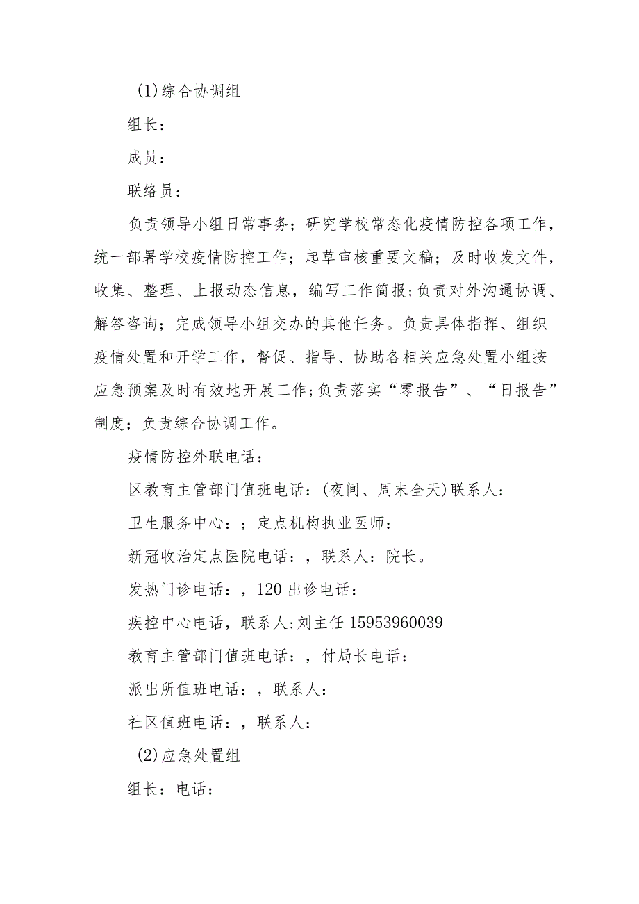 2023实验小学疫情防控应急预案【5篇】供参考.docx_第2页