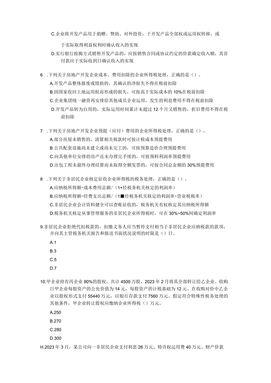 2023年注册税务师考试真题-税法二-试题及答案.docx_第2页