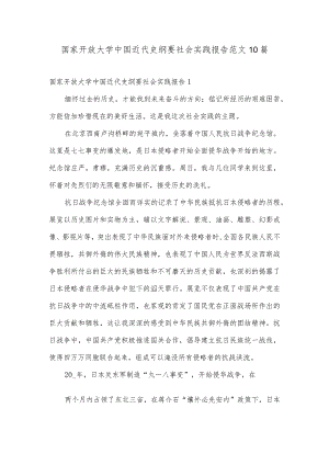 国家开放大学中国近代史纲要社会实践报告范文10篇.docx