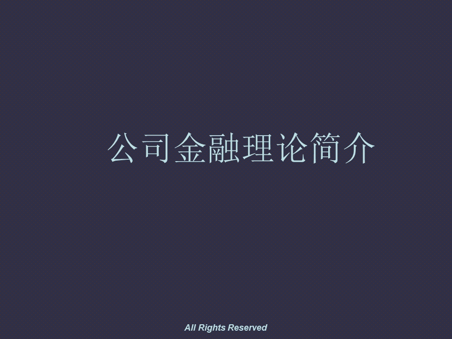 公司金融理论简介.ppt_第1页