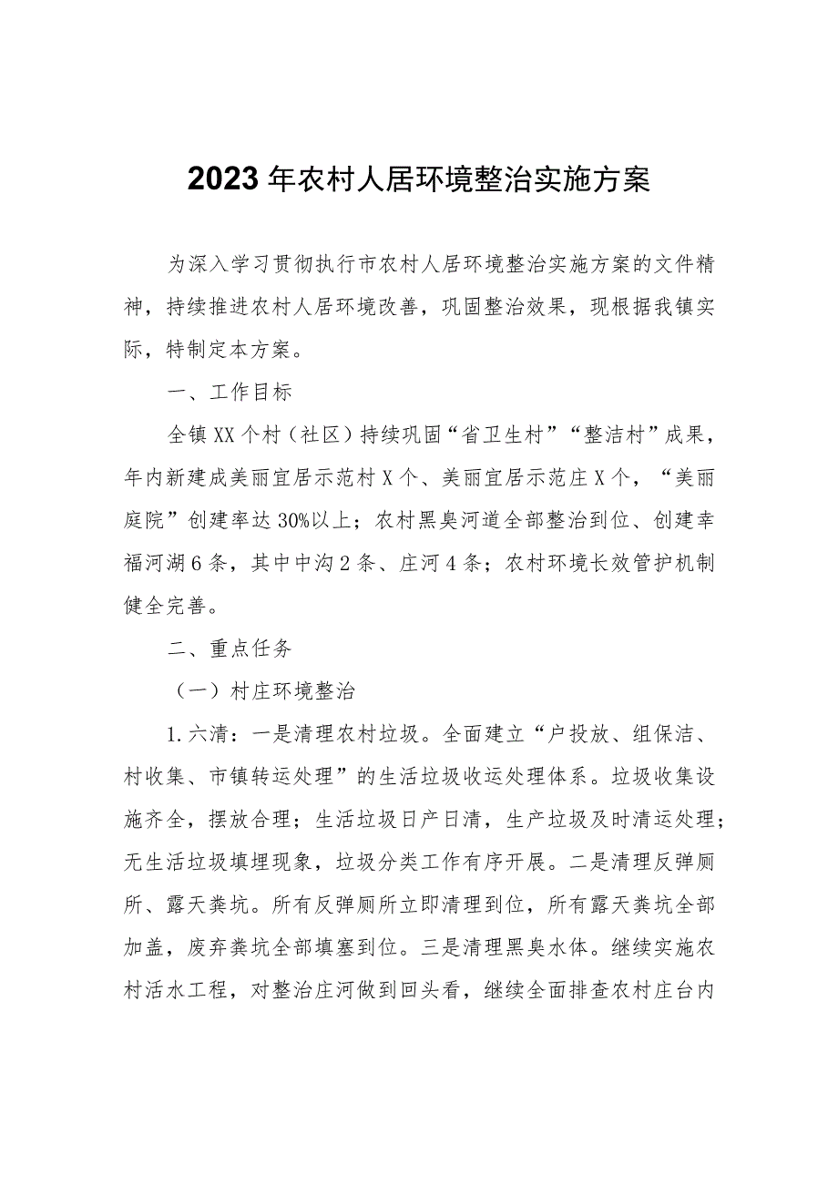 2023年农村人居环境整治实施方案.docx_第1页