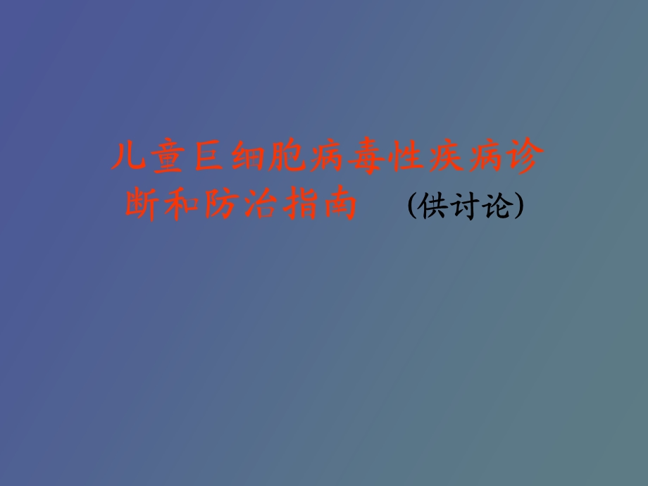 儿童巨细胞病毒性疾病诊断和防治指南.ppt_第1页