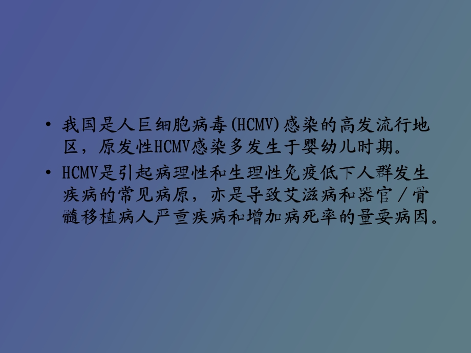 儿童巨细胞病毒性疾病诊断和防治指南.ppt_第2页