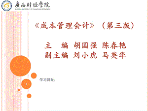 《成本管理会计》(第三版)第一章导论(已修订.ppt