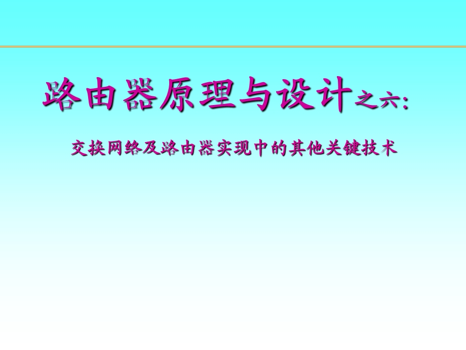 路由器原理与设计讲稿6-交换网络.ppt_第1页