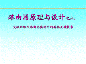 路由器原理与设计讲稿6-交换网络.ppt