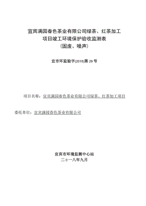 宜宾满园春色茶业有限公司绿茶、红茶加工项目竣工环境保护验收监测表固废、噪声.docx