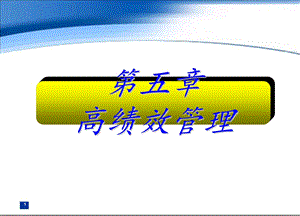 绩效管理与沟通(for stude).ppt