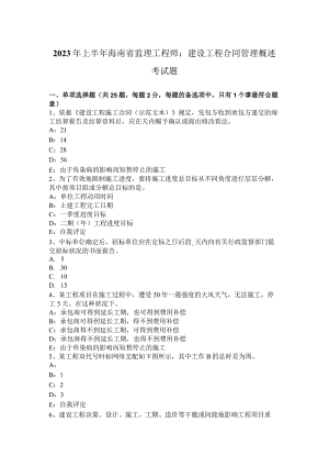 2023年上半年海南省监理工程师：建设工程合同管理概述考试题.docx