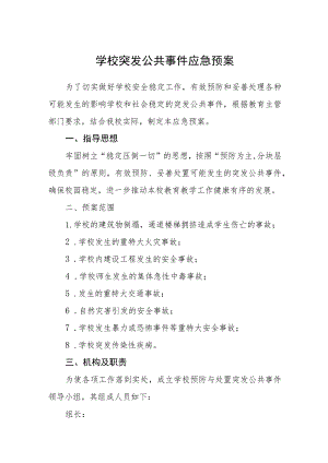 学校突发公共事件应急预案八篇样例.docx