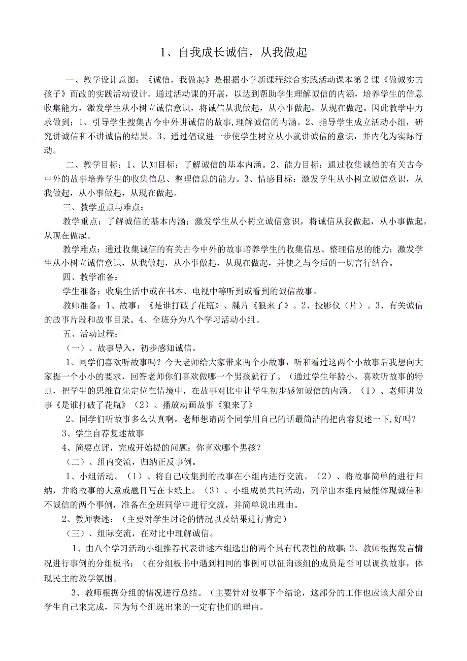 自我成长诚信从我做起 教学设计.docx_第1页