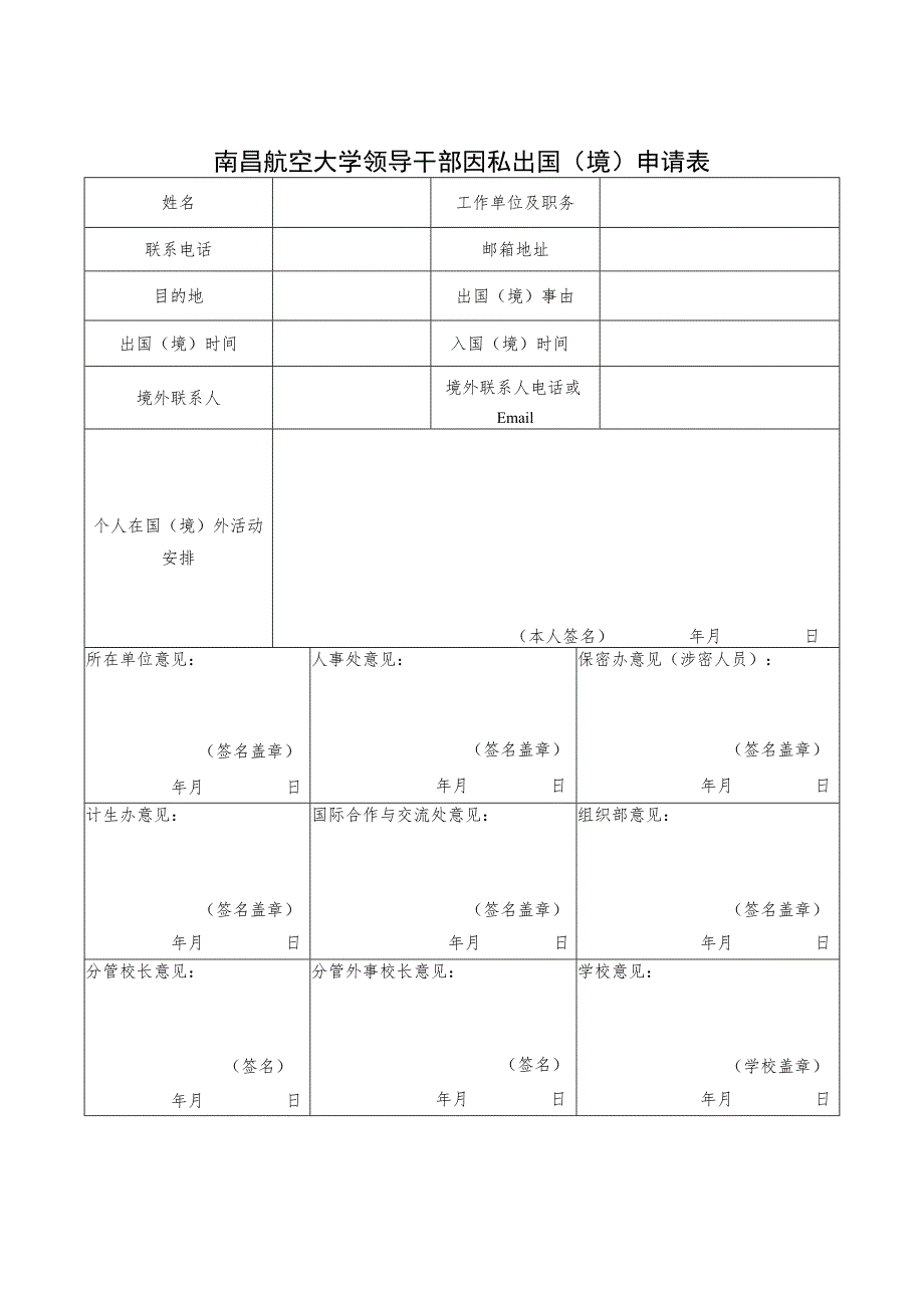 南昌航空大学领导干部因私出国境申请表.docx_第1页