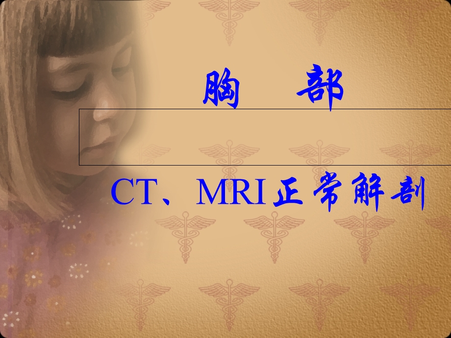 胸部正常CT-MRI原版挺好的.ppt_第1页