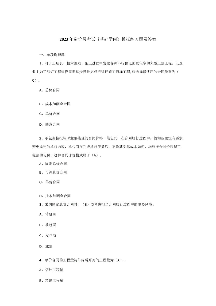 2023年造价员考试《基础知识》模拟练习题及答案.docx_第1页