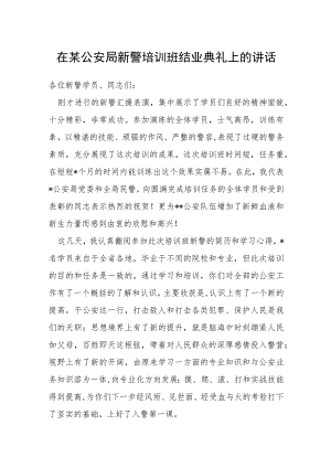 在某公安局新警培训班结业典礼上的讲话.docx