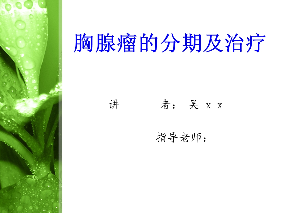 胸腺瘤的分期及治疗.ppt_第1页