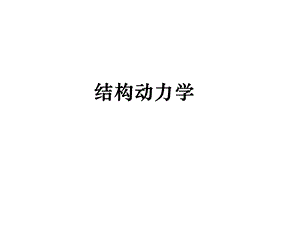 轨道动力学绪论.ppt