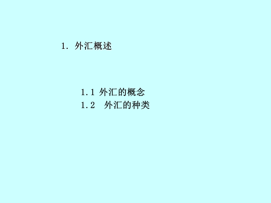 《国际金融》第一和二章.ppt_第2页