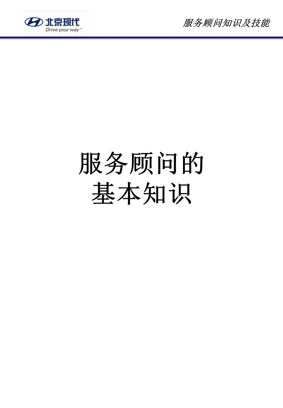 《现代汽车服务顾问知识及技能培训教材》(69页.ppt_第1页