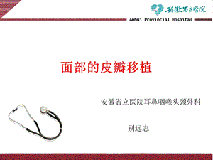 面部皮瓣移植科室学习.ppt