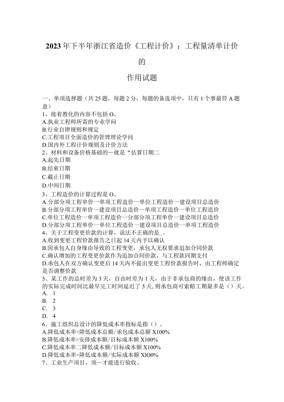 2023年下半年浙江省造价《工程计价》：工程量清单计价的作用试题.docx_第1页