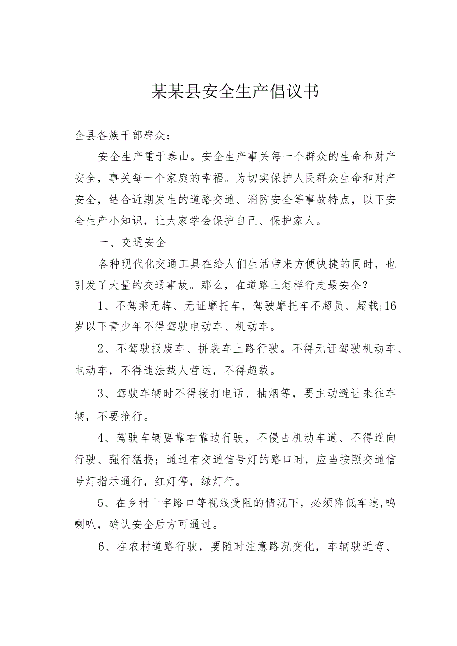 某某县安全生产倡议书.docx_第1页