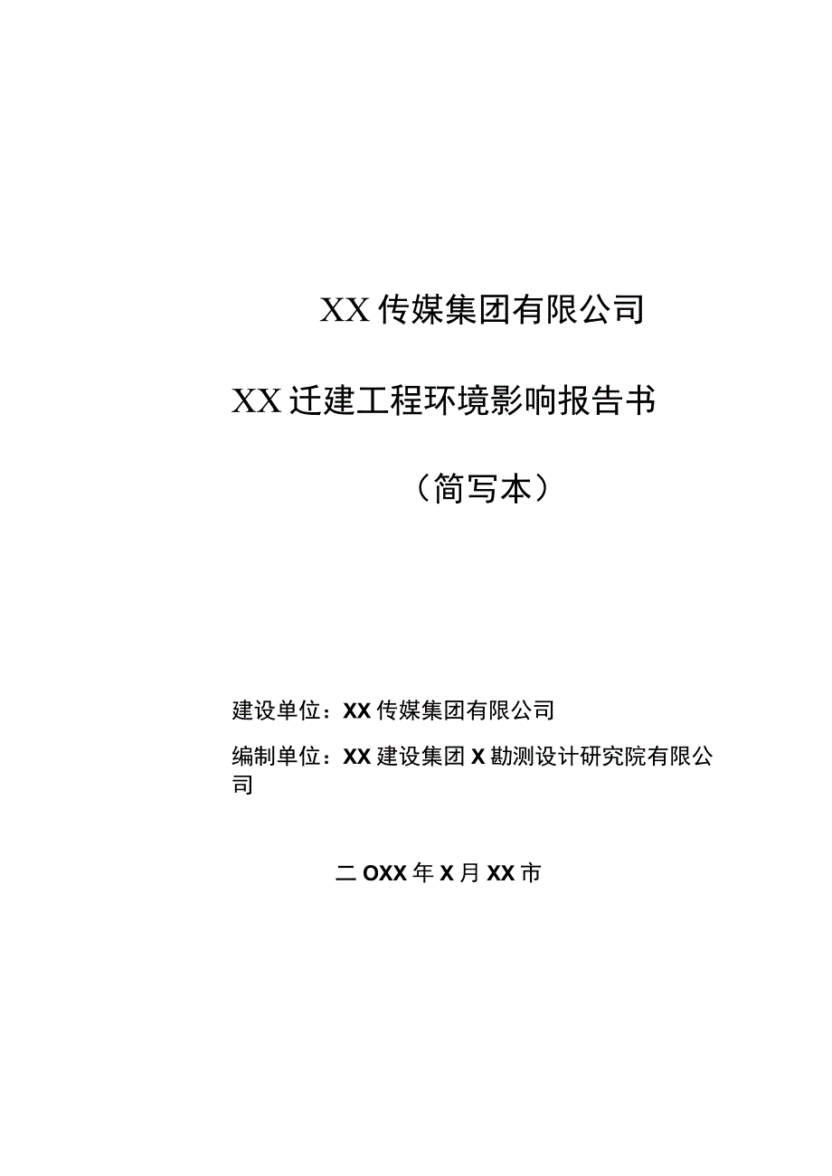 XX传媒集团有限公司XX迁建工程环境影响报告书（202X年简写本）.docx_第1页