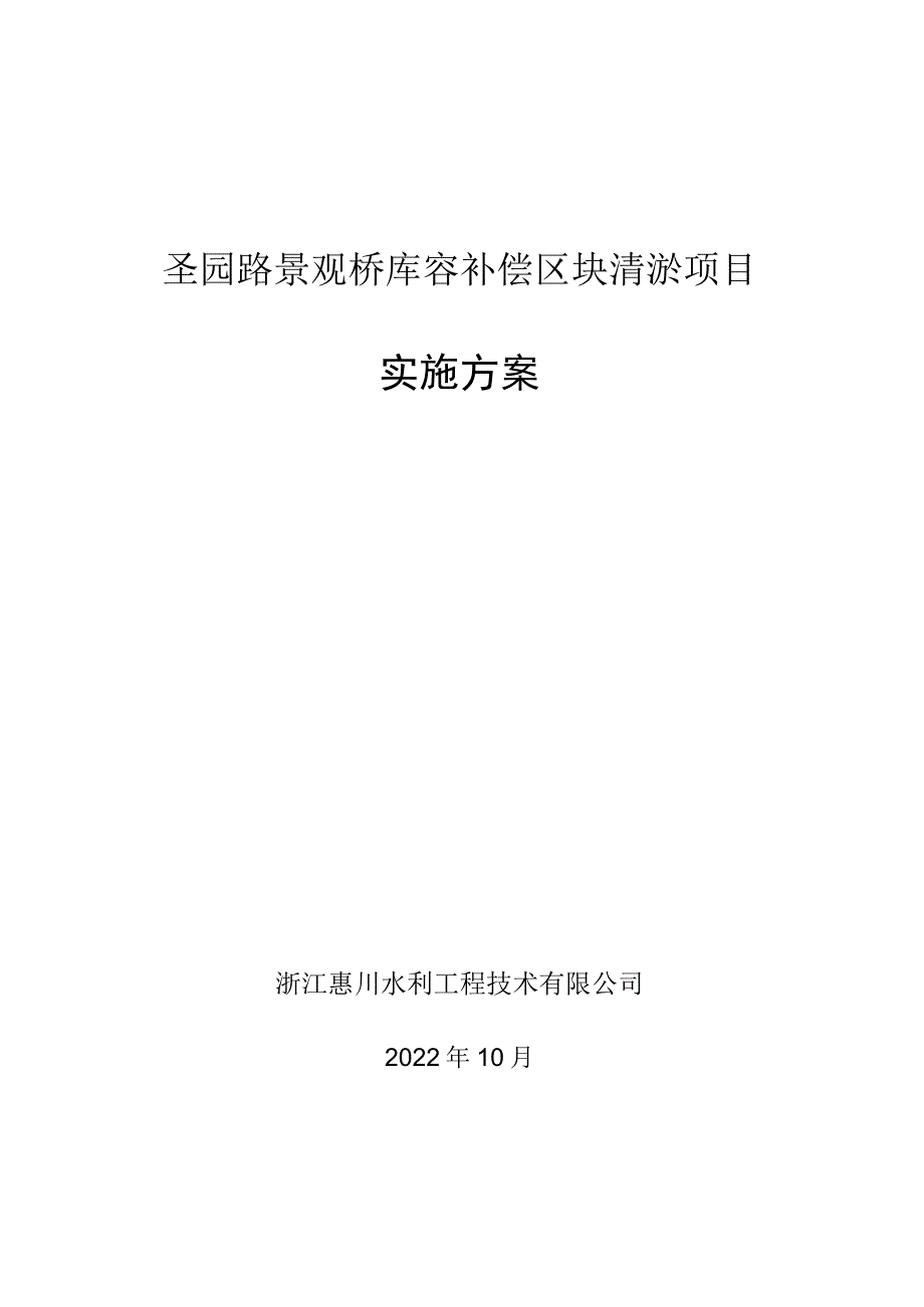 圣园路景观桥库容补偿区块清淤项目实施方案.docx_第1页