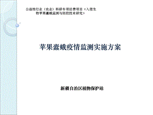 苹果蠹蛾疫情监测实施方案.ppt