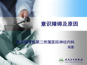 《急诊医学》急性意识障碍.ppt