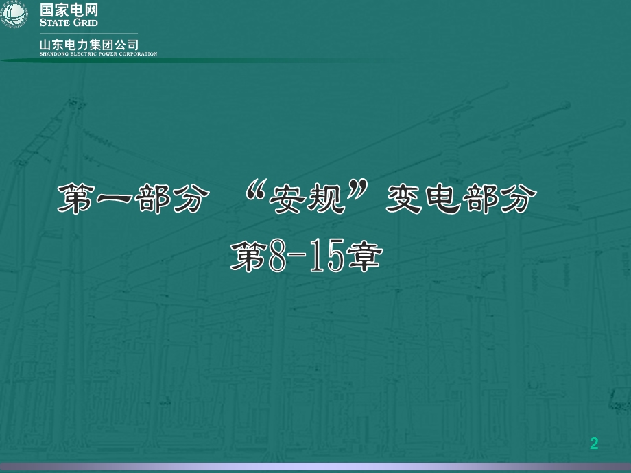 集团公司新安规宣贯(8-15、紧急救护).ppt_第2页