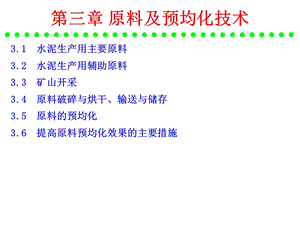 《水泥工艺学》第3章原料及预均化技术.ppt