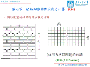 配筋砌体构件承载力计算剖析.ppt