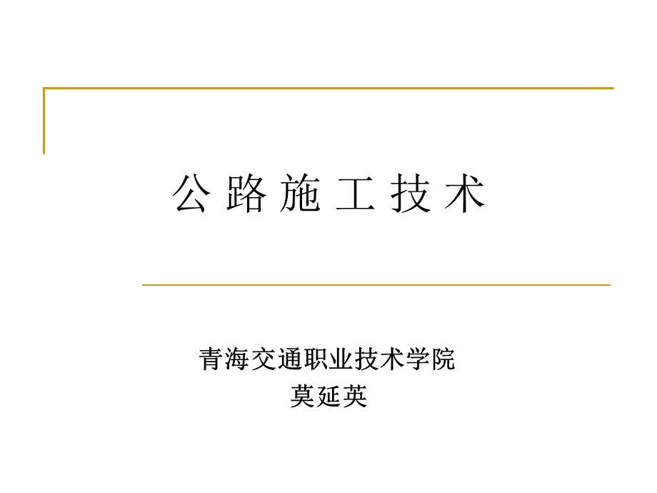 路线定位-公路中线施工放样.ppt_第1页