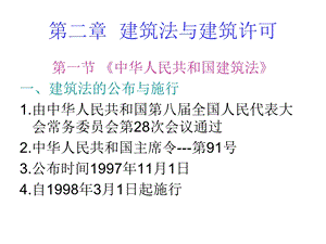 《建筑法规》第二章-建筑法与建筑许可建筑施工资料.ppt