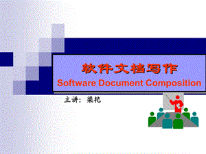 软件文档写作01-概述.ppt