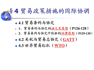 贸易政策措施的国际协调.ppt