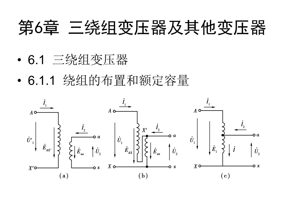 绕组变压器及其他变压器.ppt_第1页