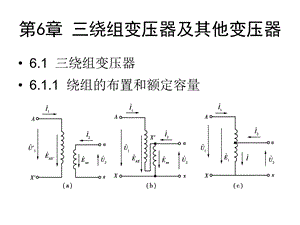 绕组变压器及其他变压器.ppt