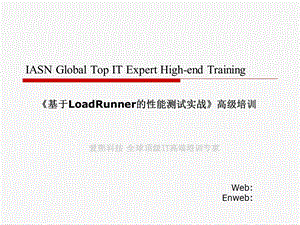 《基于LoadRunner的性能测试实践高级培训》讲义（new.ppt