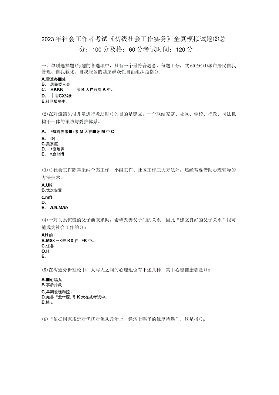 2023年社会工作者考试《初级社会工作实务》全真模拟试题-中大网校.docx_第1页